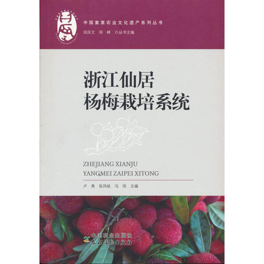 正版图书浙江仙居杨梅栽培系统卢勇  张凤岐  冯培  著中国农业出版社有限公司书籍\/杂志\/报纸/工业/农业技术/农业/农业基础科学