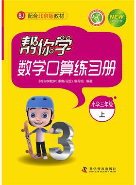 正版图书帮你学数学口算练册（小学三年级上）BJ配合北京版教材《帮你学数学口算练册》编写组科学普及出版社