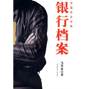 正版图书银行档案马笑泉 著中国青年出版社书籍\/杂志\/报纸/小说/小说纸质书籍