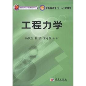 正版图书工程力学(新版链接为:http://product.dangdang.com/product.aspx?product_id=23166196)杨庆生 崔芸 龙连春 著