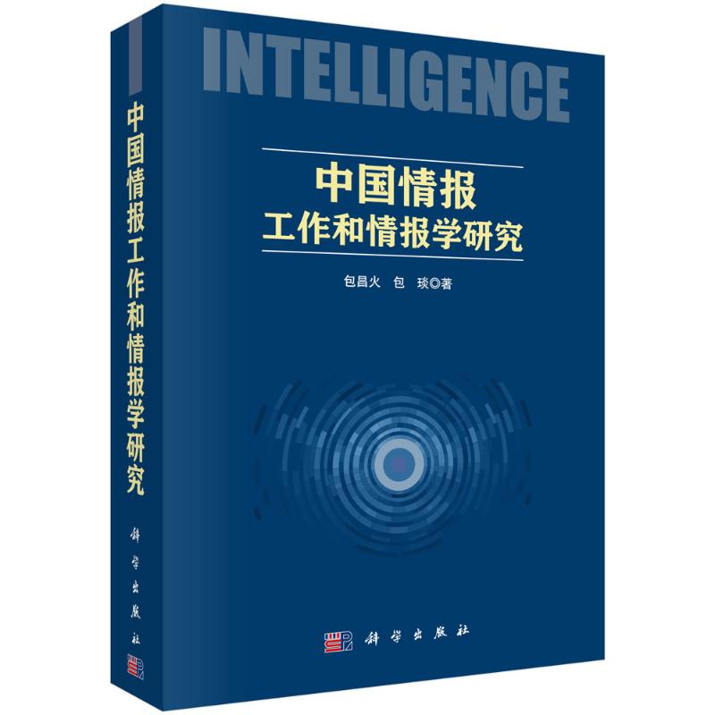 正版图书中国情报工作和情报学研究包昌火 著科学出版社社会科学/社会科学总论纸质书籍