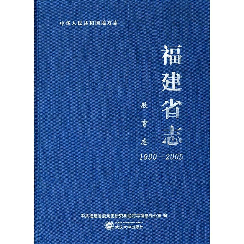 正版图书福建省志.教育志：1990&mdash;2005福建省委研究和地方志编纂办公室武汉大学出版社书籍\/杂志\/报纸/历史/地方史志/民族史志