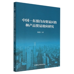 林产品贸易效应研究杨重玉中国社会科学出版 东盟自由贸易区 社经济 财政 税收纸质书籍 正版 货币 图书中国