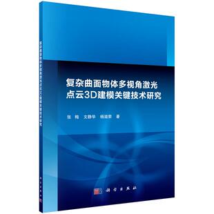 正版图书复杂曲面物体多视角激光点云3D建模关键技术研究张梅，文静华，杨滋荣科学出版社有限责任公司
