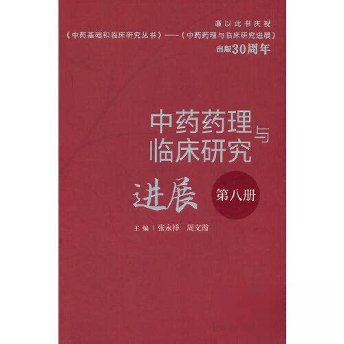 正版图书药理与临床研究进展（第八册）张永祥,周文霞人民卫生出版社书籍\/杂志\/报纸/医学卫生/药学纸质书籍