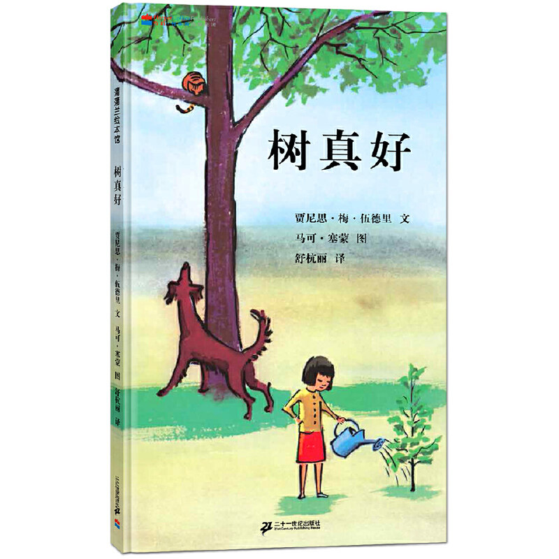 正版图书树真好贾尼思·梅·伍德里文,马可·塞蒙 图,舒杭丽 译21世纪出版社绘本/图画书/少儿动漫书纸质书籍
