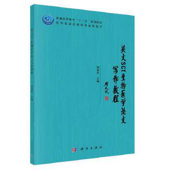 正版图书英文SCI生物医学写作教程廖荣霞科学出版社书籍/杂志/报纸//教材/教辅//外语/管理类报考/GMAT纸质书籍