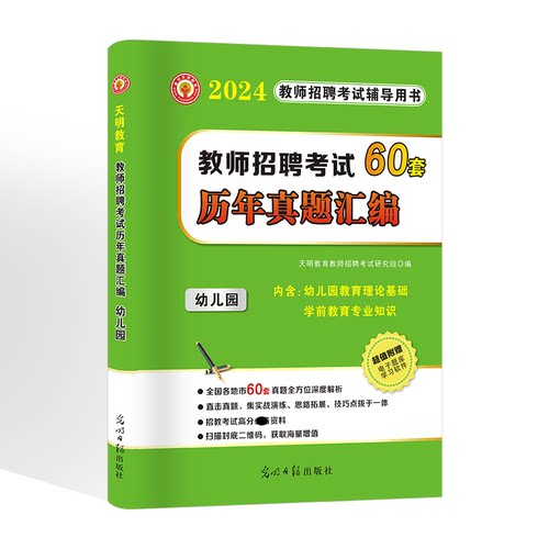 正版图书2024教师招聘-幼儿园60套卷天明教育教师招聘研究组光明日报出版社书籍\/杂志\/报纸//教材/教辅//教材/大学教材纸质书籍