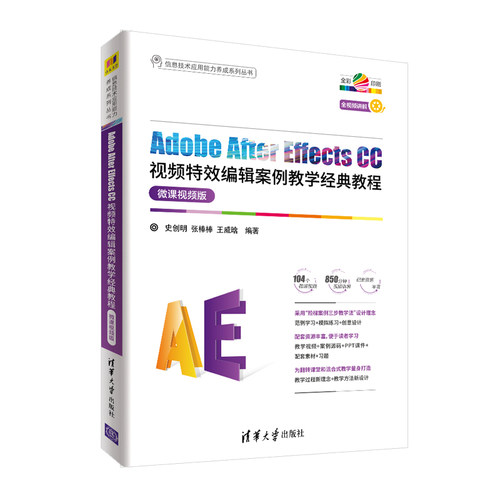 正版图书Adobe After Effects CC视频编辑案例教学经典教程 微课视频版史创明，张棒棒，王威晗清华大学出版社