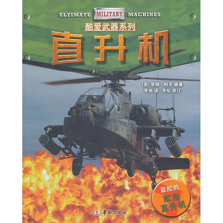 正版图书直升机（英）蒂姆柯克华龄出版社书籍\/杂志\/报纸/儿童读物/童书/益智游戏/立体翻翻书/玩具书纸质书籍