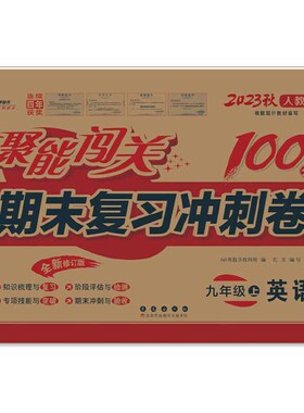 正版图书聚能闯关期末复冲刺卷 英语 9年级 上 人教版 全新修订版 202368所教学教科所 编长春出版社中学教辅纸质书籍