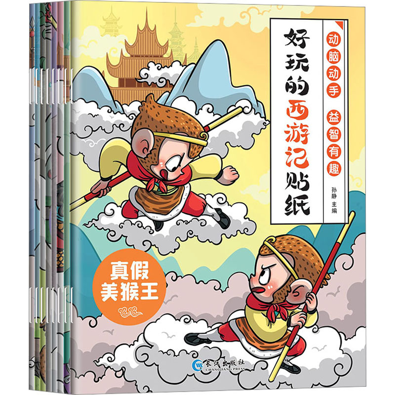 正版图书好玩的西游记贴纸(全8册)孙静长江出版社儿童读物/童书/启蒙认知书/黑白卡/识字卡纸质书籍