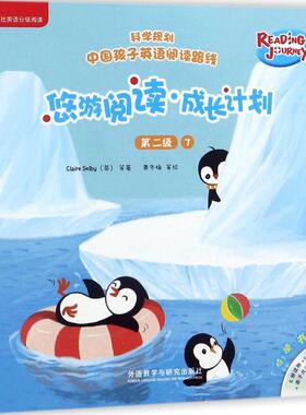 正版图书悠游阅读·成长计划（第2级.7:点读书）盖兆泉 总策划；（英）克莱尔·塞尔比（Claire Selby）等著；黄冬梅等绘