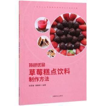 正版图书特色优品草莓糕点饮料制作方法徐是雄，黄静娴 著中国农业出版社有限公司烹饪/饮食报纸纸质书籍