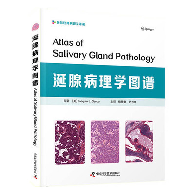 正版图书涎腺病理学图谱 内科 [美] 华金·j. 加西亚（joaquín j. garcía）[美] 华金·J. 加西亚（Joaquín J. García）