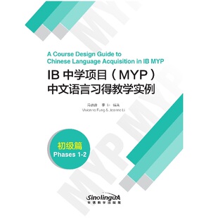 正版图书IB中学项目MYP中文语言得教学实例:初级篇冯薇薇,李征华语教学出版社书籍\/杂志\/报纸/外语/语言文字/实用英语/教材