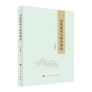 正版图书金代教育与科举研究兰婷 著人民出版社书籍\/杂志\/报纸/社会科学/教育/教育普及纸质书籍