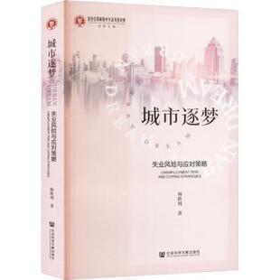 正版图书城市逐梦:失业风险与应对策略:unemployment risk and coping strategies杨胜利社会科学文献出版社