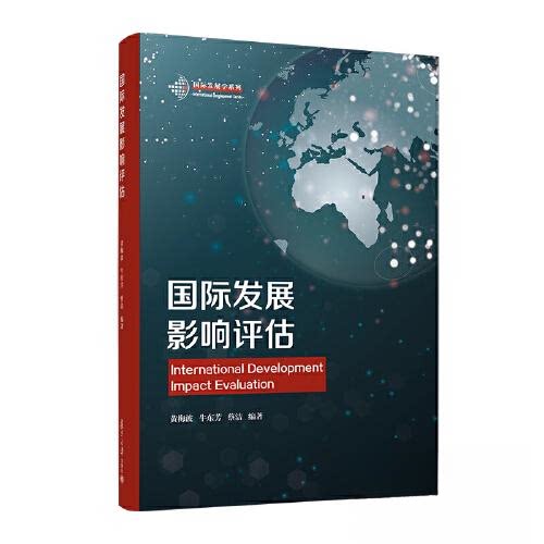 正版图书国际发展影响评估黄梅波,牛东芳,蔡洁复旦大学出版社书籍\/杂志\/报纸//教材/教辅//教材/大学教材纸质书籍