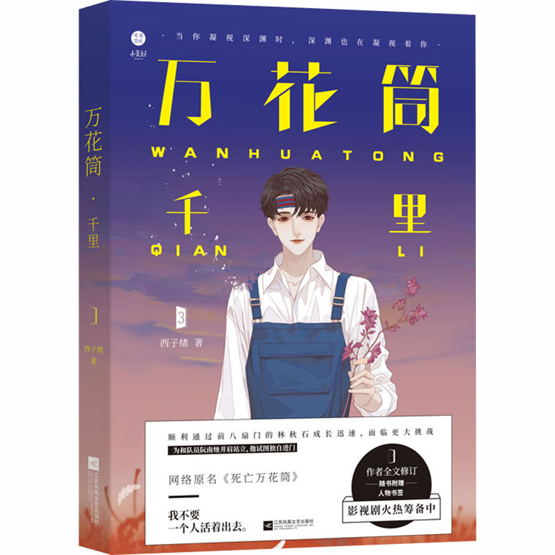 正版图书万花筒 千里西子绪江苏凤凰文艺出版社小说/侦探推理/恐怖惊悚小说纸质书籍