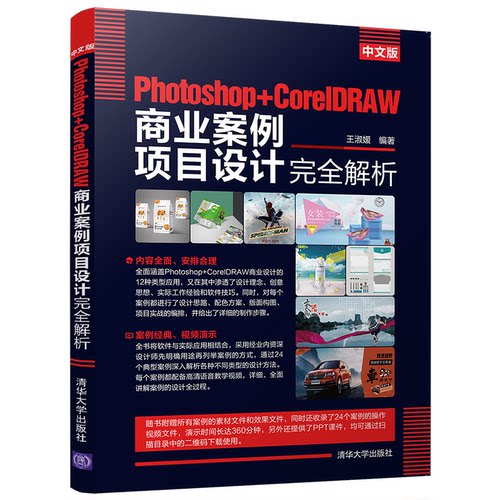 正版图书中文版Photoshop+CorelDRAW商业案例项目设计解析王淑媛清华大学出版社