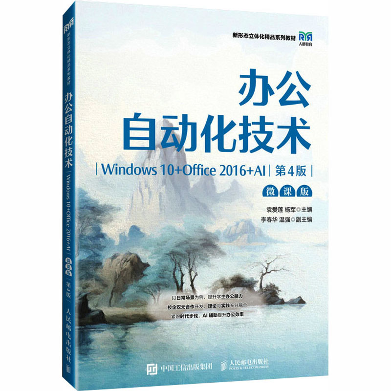 正版图书办公自动化技术:Windws0+Office2016+AI 第4版袁爱莲,杨军 主编 编人民邮电出版社/教材/教辅//教材/中学教材纸质书籍