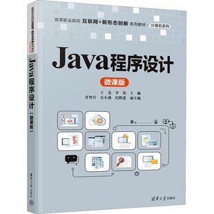正版图书JA程序设计（微课版）王亮、李岚、肖智兵、吴小燕、纪辉进清华大学出版社书籍\/杂志\/报纸//教材/教辅//教材/大学教材