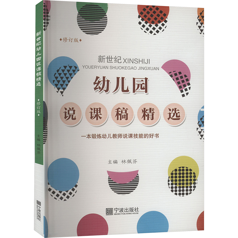 正版图书新世纪幼儿园说课稿精选 修订版林佩芬 编宁波出版社/教材/教辅//教材/大学教材纸质书籍