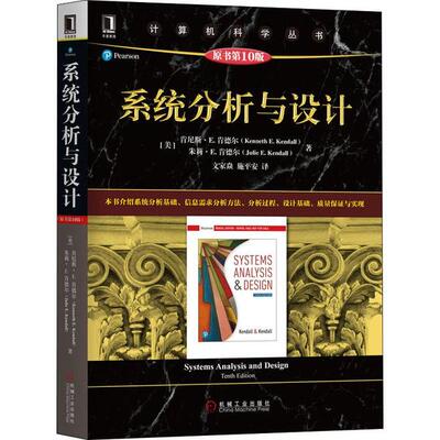 正版图书系统分析与设计 原书0版【美】肯尼斯·肯德尔（Kenneth E. Kendall） 【美】朱莉·肯机械工业出版社