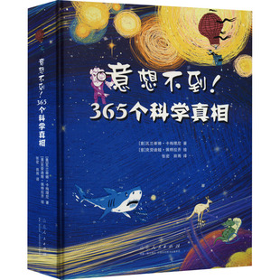 正版图书意想不到!365个科学〔意〕瓦兰蒂娜?卡梅理尼 著山东人民出版社绘本/图画书/少儿动漫书纸质书籍