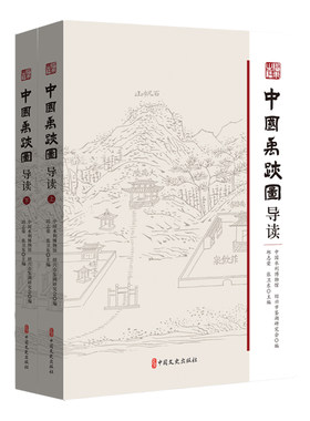 正版图书中国禹迹图导读中国水利博物馆，绍兴市鉴湖研究会编中国文史出版社书籍\/杂志\/报纸/历史/中国史/中国通史纸质书籍