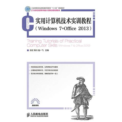 正版图书实用计算机技术实训教程(Windows7+Office2013)(工业和信息化普通高等教育“十二五”规划教材)杨宏,黄杰,施一飞　主编