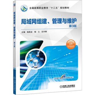 考研 全国高等职业教育十三五规划教材 沈宇春机械工业出版 社 杨云 第3版 杨昊龙 新 正版 教材 图书局域网组建管理与维护