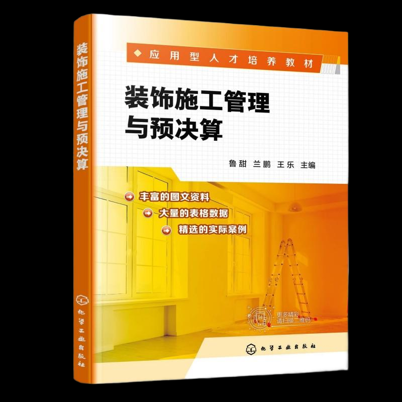 正版图书装饰施工管理与预决算鲁甜、兰鹏、王乐  主编 著化学工业出版社/教材/教辅//教材/中学教材纸质书籍