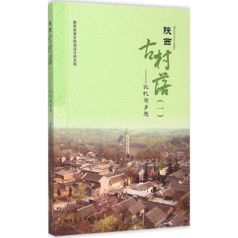正版图书陕西古村落陕西省城乡规划设计研究院中国建筑工业出版社工业/农业技术/建筑/水利（新）纸质书籍