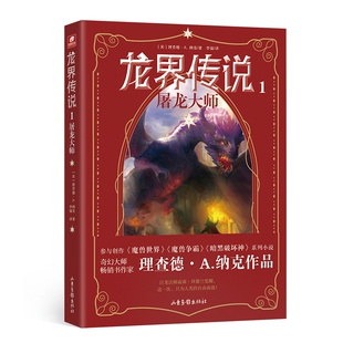 理查德·A.纳克 责编 侦探推理 图书龙界传说1屠龙大师 恐怖惊悚小说纸质书籍 李镭山东画报小说 美 译者 正版 许诺
