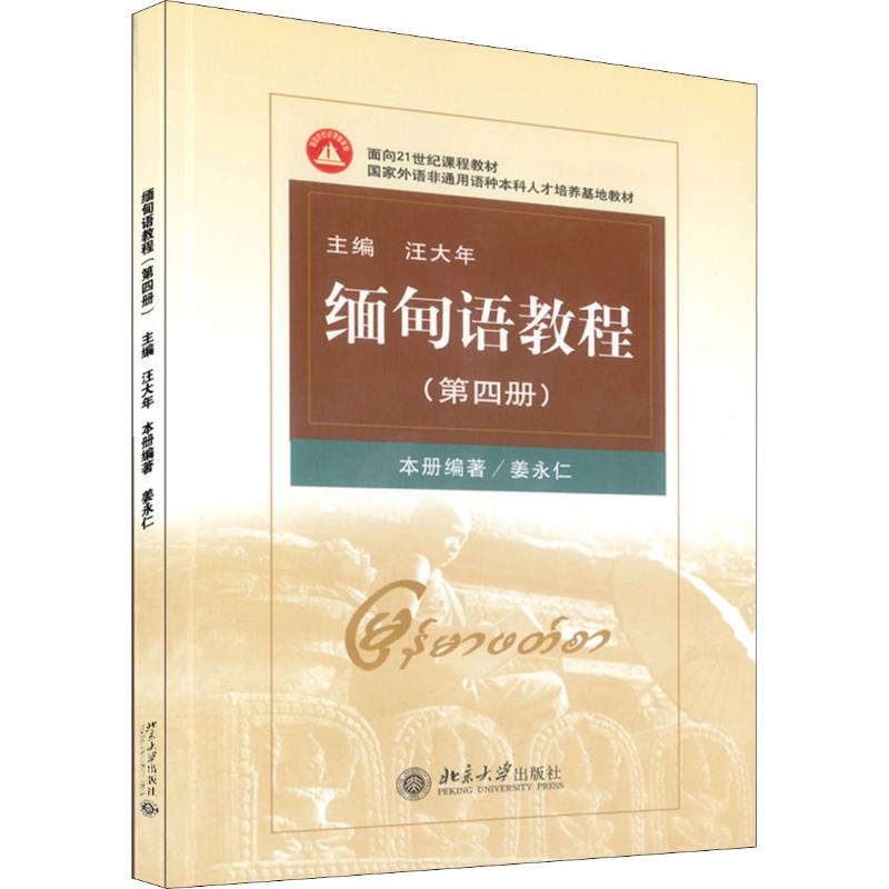 正版图书缅甸语教程 第4册姜永仁北京大学出版社/教材/教辅//教材/大学教材纸质书籍