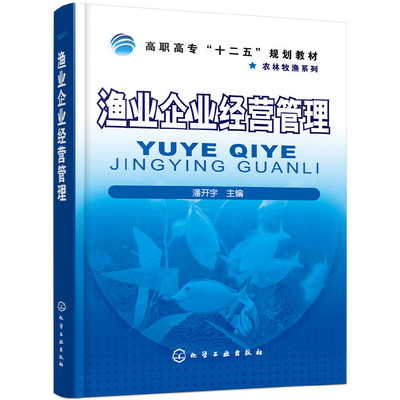 正版图书渔业企业经营管理(高职高专十二五规划教材)/农林牧渔系列潘开宇化学工业出版社/教材//教材/大学教材纸质书籍