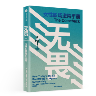精 美 谢里尔·卡索恩 正版 陈丽芳中信管理 女职场进阶手册 译者 管理纸质书籍 图书无畏