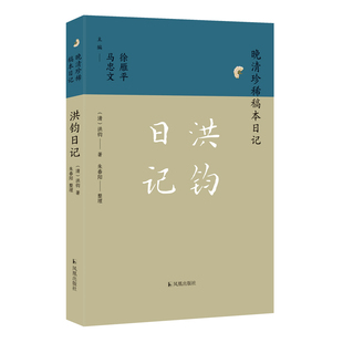 正版图书洪钧日记（晚清珍稀稿本日记）（清）洪钧著，朱春阳整理凤凰出版社书籍\/杂志\/报纸/历史/历史知识读物纸质书籍