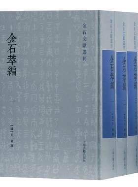 正版图书金石萃编(全四册)(金石文献丛刊)(清)王昶 撰上海古籍出版社书籍\/杂志\/报纸/历史/中国史/中国通史纸质书籍