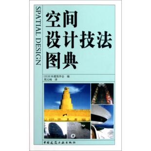 水利 纸质书籍 日本建筑学会 峰中国建筑工业工业 农业技术 周元 日 译者 新 正版 建筑 图书空间设计技法图典