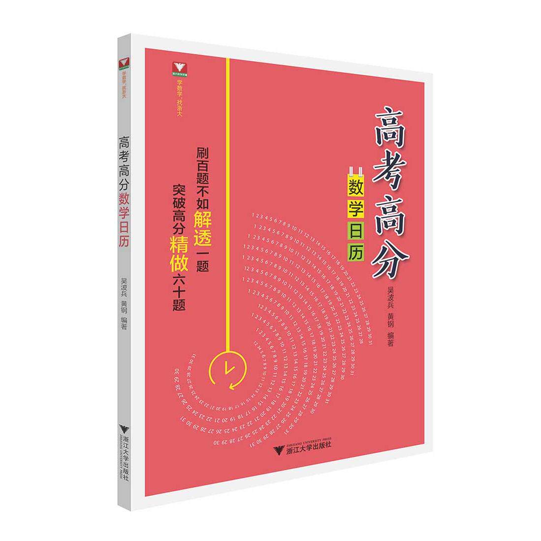 正版图书高考高分数日编者:吴波兵//黄钢浙江大学出版社书籍\/杂志\/报纸//教材/教辅//教材/中学教材纸质书籍