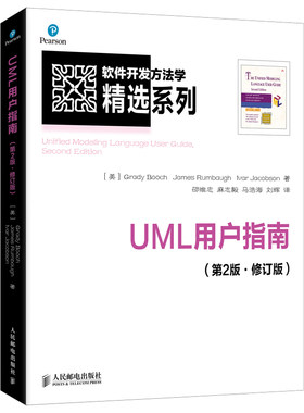 正版图书UML用户指南(第2版·修订版)[美]Grady Booch James Rumbaugh Ivar Jacobson 著人民邮电出版社