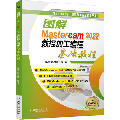 正版图书图解Mastercam 2022数控加工编程基础教程陈昊    陈为国机械工业出版社书籍\/杂志\/报纸/工业/农业技术/机械工程