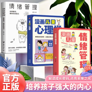 正版图书培养孩子强大的内心（3册）漫画儿童心理学 + 漫画儿童情绪管理 + 心理学 情绪管理赵艳北京教育出版社