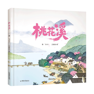 正版图书桃花溪海飞 文 王祖民 图中国和平出版社书籍\/杂志\/报纸/儿童读物/童书/儿童文学纸质书籍