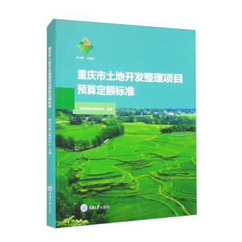 正版图书重庆市土地开发整理项目预算定额标准重庆市国土整治中心重庆大学出版社书籍\/杂志\/报纸/管理/项目管理纸质书籍 - 实物图