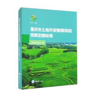 正版图书重庆市土地开发整理项目预算定额标准重庆市国土整治中心重庆大学出版社书籍\/杂志\/报纸/管理/项目管理纸质书籍