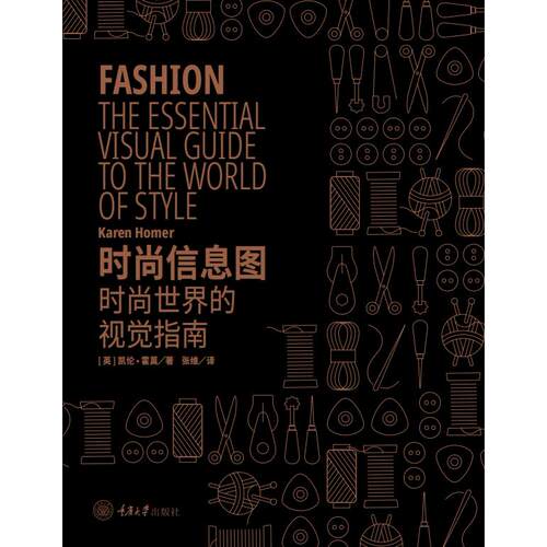 正版图书时尚信息图:时尚世界的视觉指南（英）凯伦·霍莫（Karen Homer）重庆大学出版社/地区概况纸质书籍